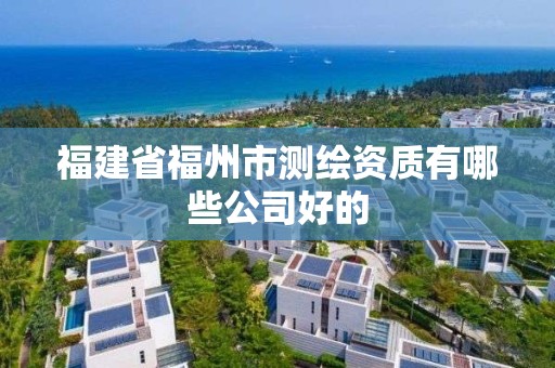 福建省福州市測繪資質有哪些公司好的