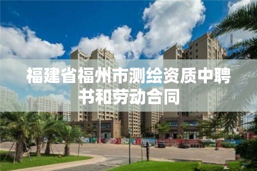 福建省福州市測繪資質中聘書和勞動合同