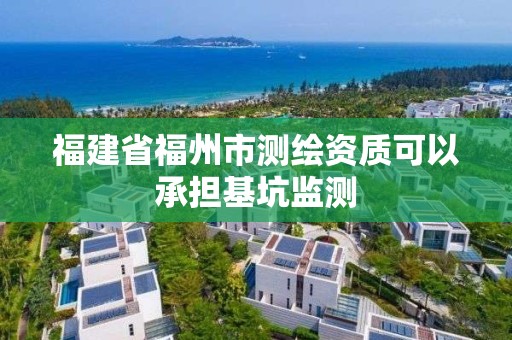 福建省福州市測繪資質可以承擔基坑監測