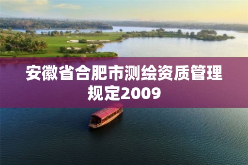 安徽省合肥市測繪資質管理規定2009