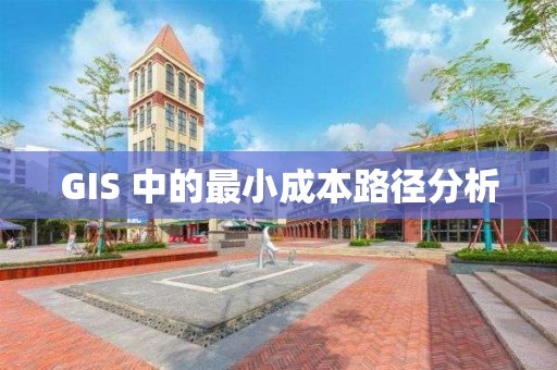 GIS 中的最小成本路徑分析