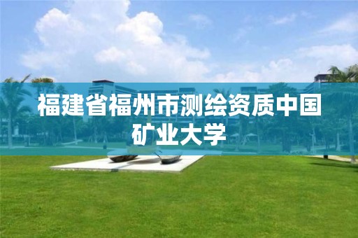 福建省福州市測繪資質中國礦業大學