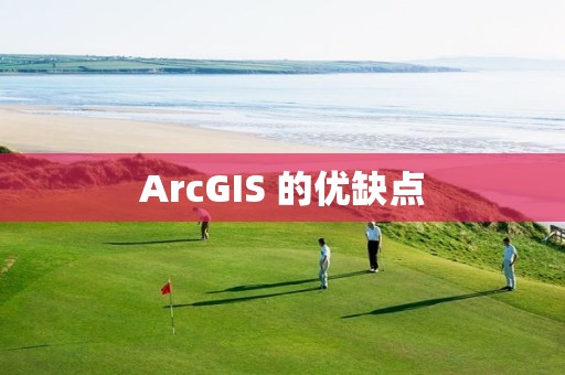 ArcGIS 的優缺點