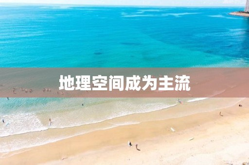 地理空間成為主流