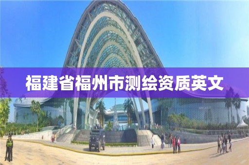 福建省福州市測繪資質英文