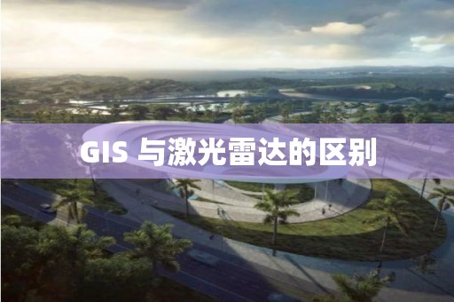 GIS 與激光雷達的區別