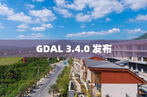 GDAL 3.4.0 發(fā)布