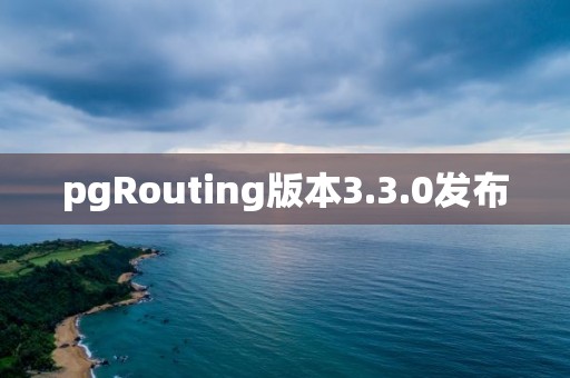 pgRouting版本3.3.0發布