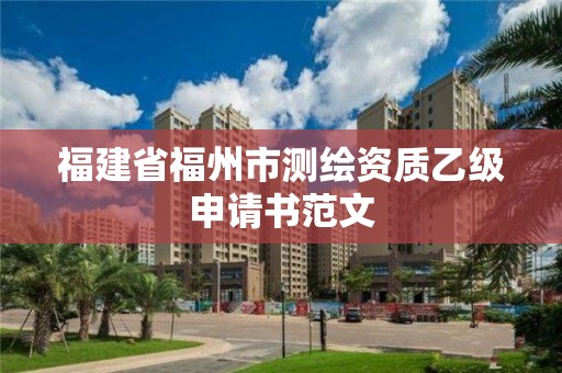 福建省福州市測繪資質乙級申請書范文