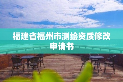 福建省福州市測繪資質修改申請書