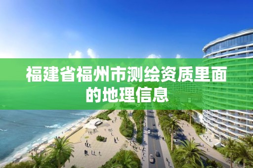 福建省福州市測繪資質里面的地理信息