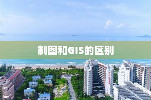 制圖和GIS的區(qū)別