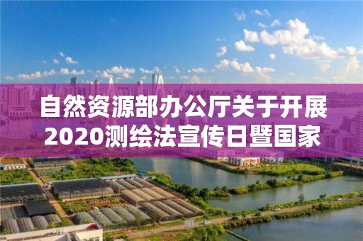 自然資源部辦公廳關于開展2020測繪法宣傳日暨國家版圖意識宣傳周活動的通知