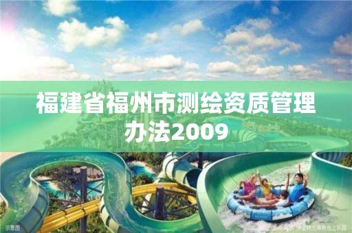 福建省福州市測繪資質管理辦法2009