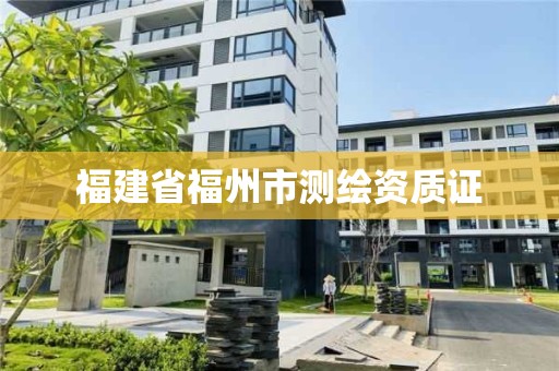 福建省福州市測繪資質證