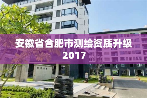 安徽省合肥市測繪資質升級2017