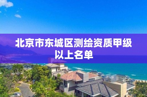 北京市東城區(qū)測繪資質(zhì)甲級以上名單