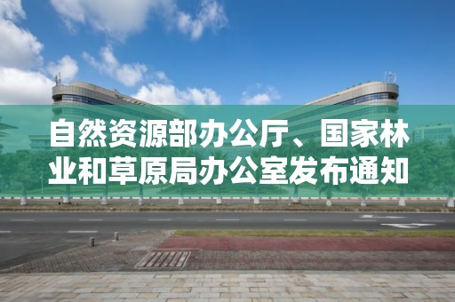 自然資源部辦公廳、國家林業和草原局辦公室發布通知進一步規范林權類不動產登記