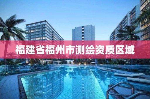 福建省福州市測繪資質區域