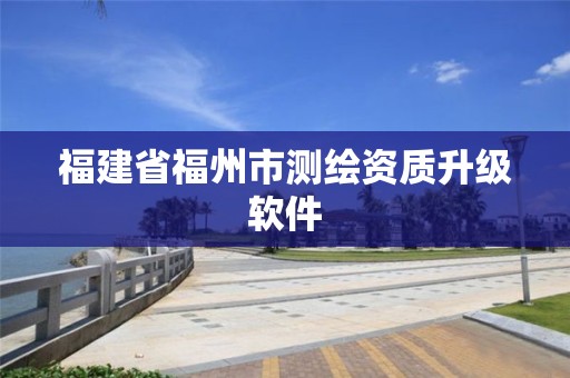 福建省福州市測繪資質升級軟件