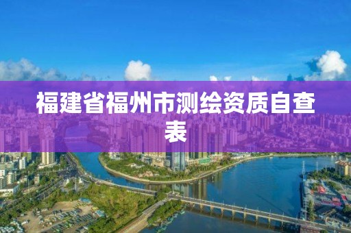 福建省福州市測繪資質自查表