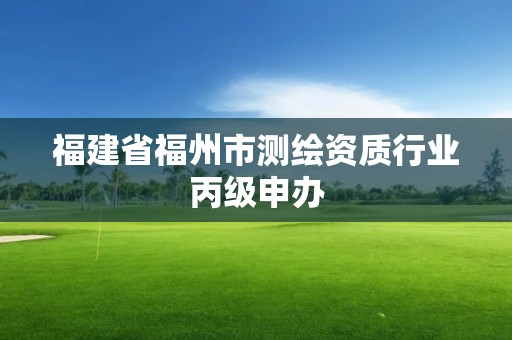 福建省福州市測繪資質行業丙級申辦