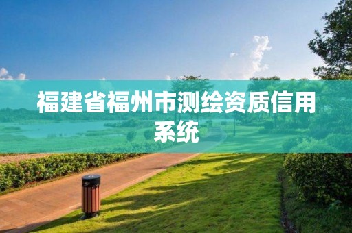 福建省福州市測(cè)繪資質(zhì)信用系統(tǒng)