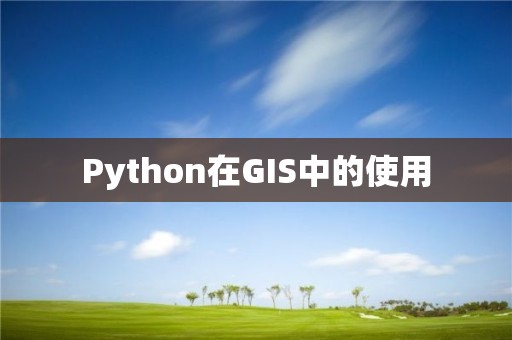 Python在GIS中的使用