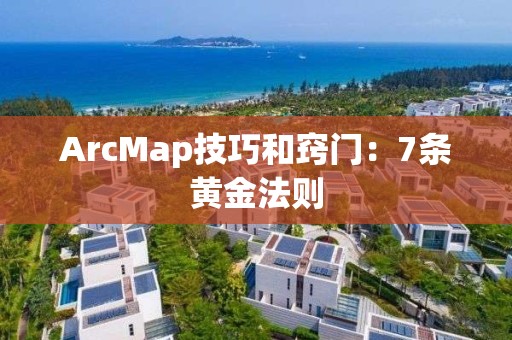 ArcMap技巧和竅門：7條黃金法則