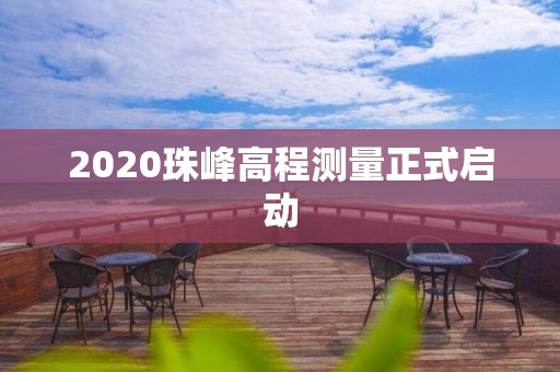 2020珠峰高程測量正式啟動