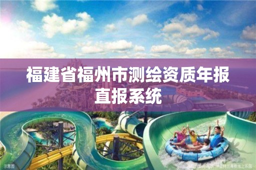 福建省福州市測繪資質年報直報系統