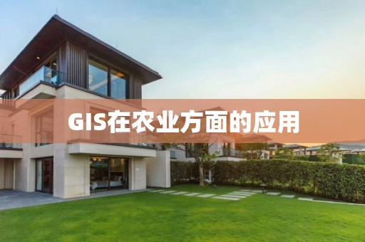 GIS在農(nóng)業(yè)方面的應(yīng)用