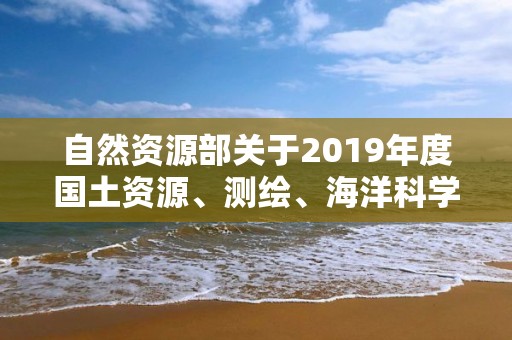 自然資源部關于2019年度國土資源、測繪、海洋科學技術獎獲獎成果的公告