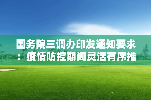 國務院三調辦印發通知要求：疫情防控期間靈活有序推進“三調”