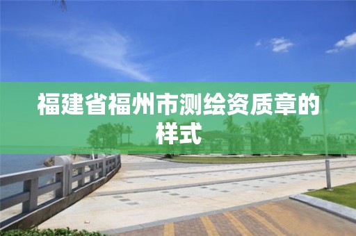 福建省福州市測繪資質章的樣式