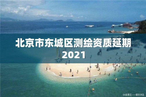 北京市東城區測繪資質延期2021