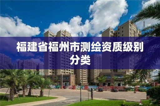 福建省福州市測繪資質級別分類