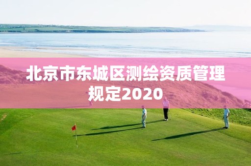 北京市東城區測繪資質管理規定2020