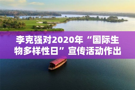 李克強對2020年“國際生物多樣性日”宣傳活動作出重要批示