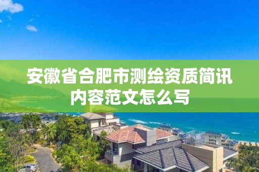 安徽省合肥市測繪資質簡訊內容范文怎么寫