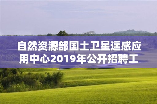 自然資源部國土衛星遙感應用中心2019年公開招聘工作人員進入面試人員名單