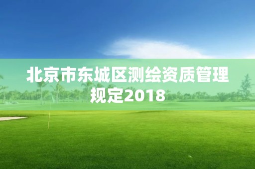 北京市東城區測繪資質管理規定2018