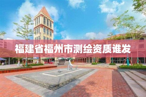 福建省福州市測繪資質誰發