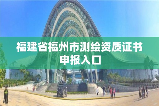 福建省福州市測繪資質證書申報入口