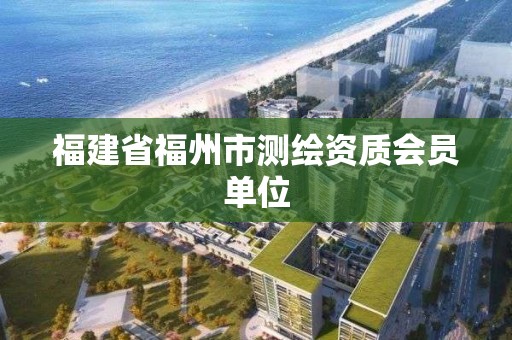 福建省福州市測繪資質會員單位