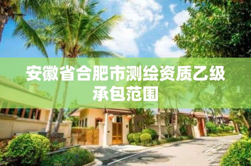 安徽省合肥市測繪資質乙級承包范圍