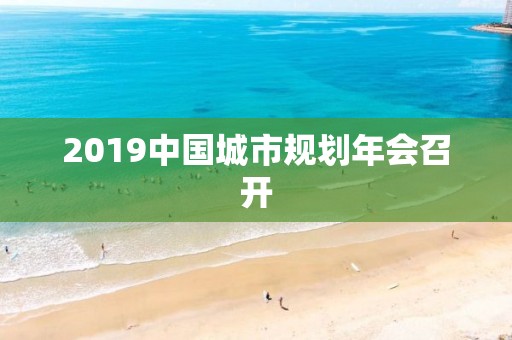 2019中國城市規(guī)劃年會召開