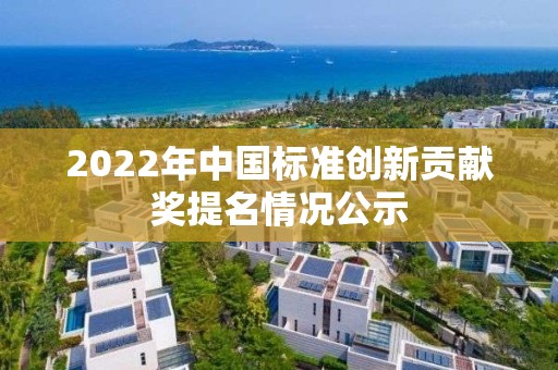 2022年中國標準創新貢獻獎提名情況公示