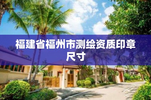 福建省福州市測繪資質(zhì)印章尺寸