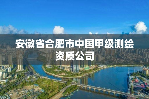 安徽省合肥市中國甲級測繪資質公司